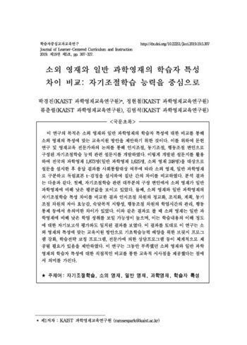 소외 영재와 일반 과학영재의 학습자 특성 차이 비교: 자기조절학습 능력을 중심으로 이미지